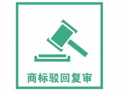 商標注冊被駁回了怎么辦？是否需要做駁回復(fù)審？覓多多告訴您