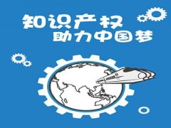 企業(yè)知識產(chǎn)權該如何保護？一個資深從業(yè)者告訴大家