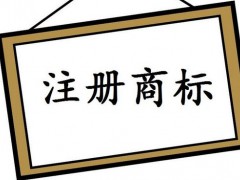 注冊國際商標，你知道多少