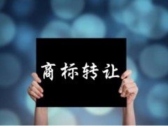 企業(yè)還沒取得商標注冊證可以轉(zhuǎn)讓嗎？有什么風(fēng)險