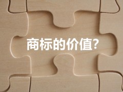 商標權的價值體現(xiàn)，你知道多少