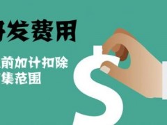 國家高新技術(shù)企業(yè)認(rèn)定過程中研發(fā)費(fèi)用該如何歸集，你知道多少