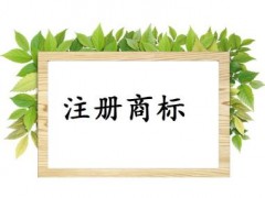 個人或企業(yè)注冊商標，這些問題你必需知道