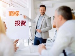 商標投資中的風險，你知道多少？如何進行商標投資