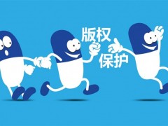 企業(yè)logo已注冊(cè)了商標(biāo)，為什么還需要注冊(cè)版權(quán)保護(hù)？