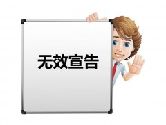 什么是專(zhuān)利權(quán)無(wú)效宣告？如何無(wú)效宣告呢