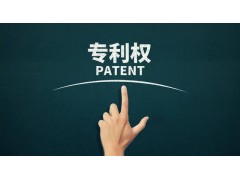 轉(zhuǎn)讓專利為什么比申請(qǐng)專利更具有優(yōu)勢(shì)？