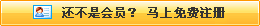 還不是會(huì)員，立即免費(fèi)注冊